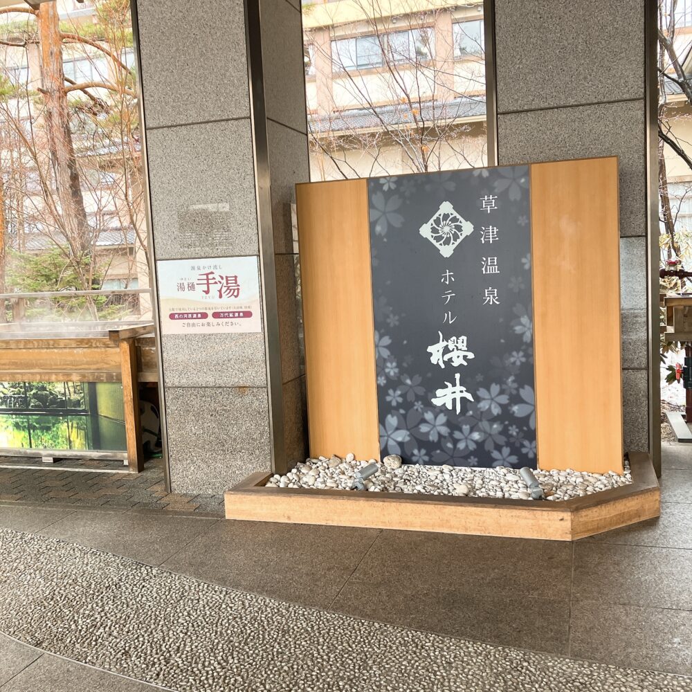 草津温泉 ホテル櫻井の入り口 手湯のご案内がある