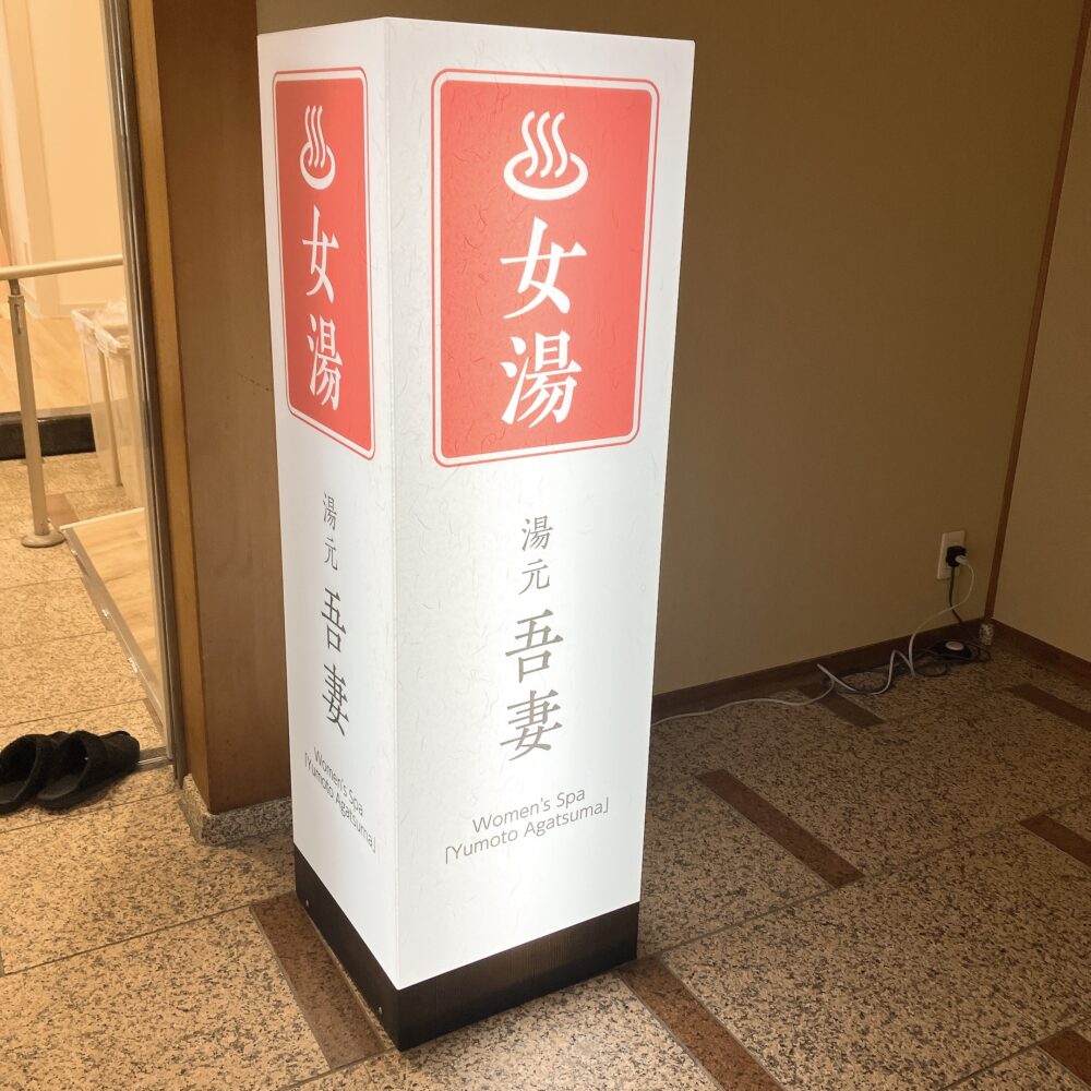 女湯 吾妻