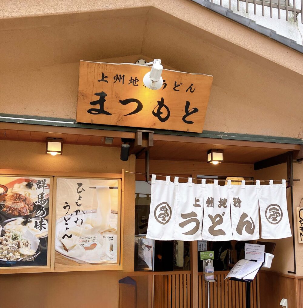 上州地粉うどん まつもとの店舗外観