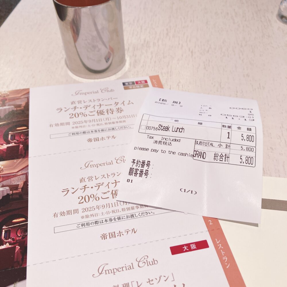 帝国ホテル東京パークサイドダイナーでの食事の会計レシート。ランチメニューの金額と、インペリアルクラブ会員の優待券が写っている。
