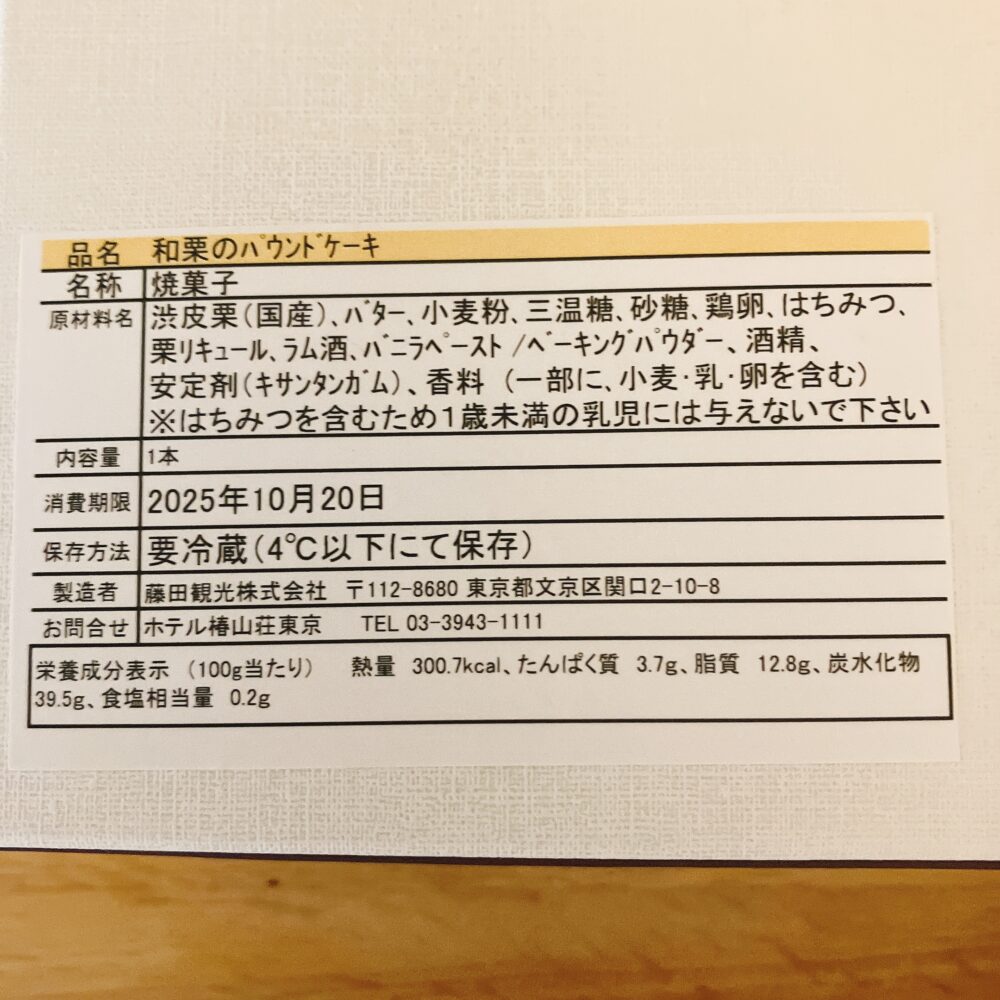 ホテル椿山荘東京 和栗のパウンドケーキの裏ラベル。品名、原材料(渋皮栗、バター、ラム酒など)、消費期限(要冷蔵)、製造者(藤田観光株式会社)、栄養成分表示が記載されている。