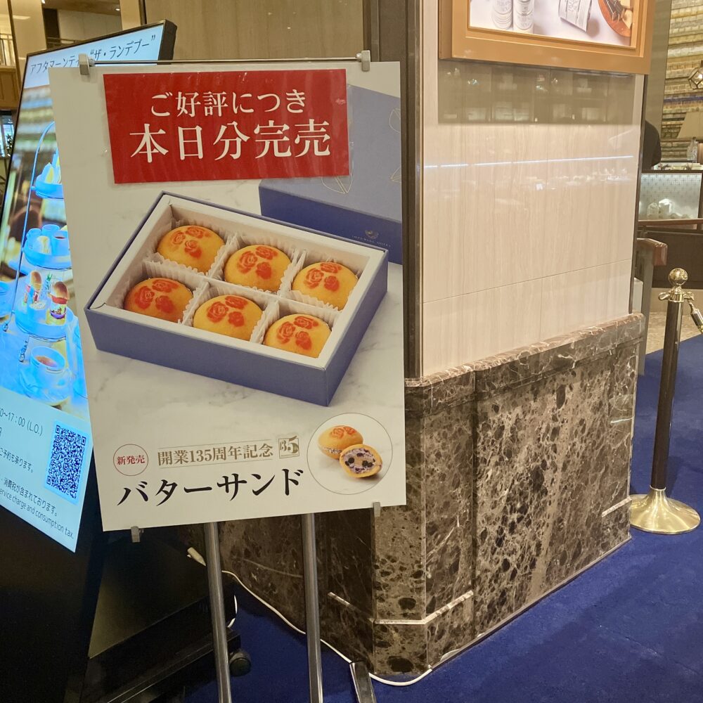 帝国ホテル ガルガンチュワに設置された、開業135周年記念バターサンドの告知ポスター。赤い枠内に「ご好評につき本日分完売」と大きく表示されている。