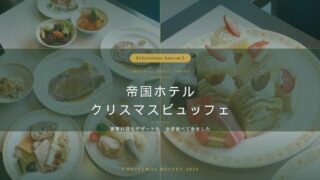 【2026も】帝国ホテルのクリスマスバイキングはブッシュドノエル&シュトレンが食べ放題!ローストビーフが美味しい理由/記念日特典の友人の反応は?