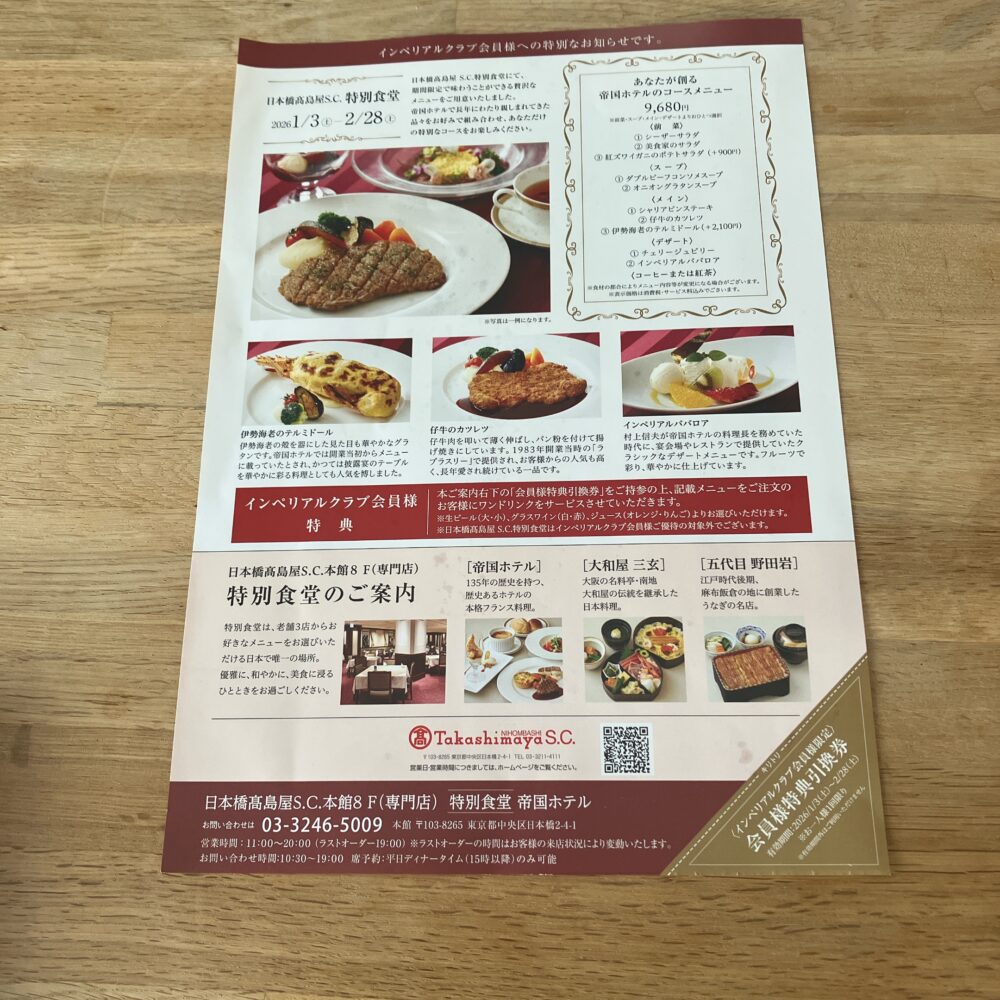 日本橋高島屋S.C.特別食堂「帝国ホテル」の期間限定コースメニューのチラシ。インペリアルクラブ会員特典や、伊勢海老のテルミドールなどの伝統料理が掲載されている。