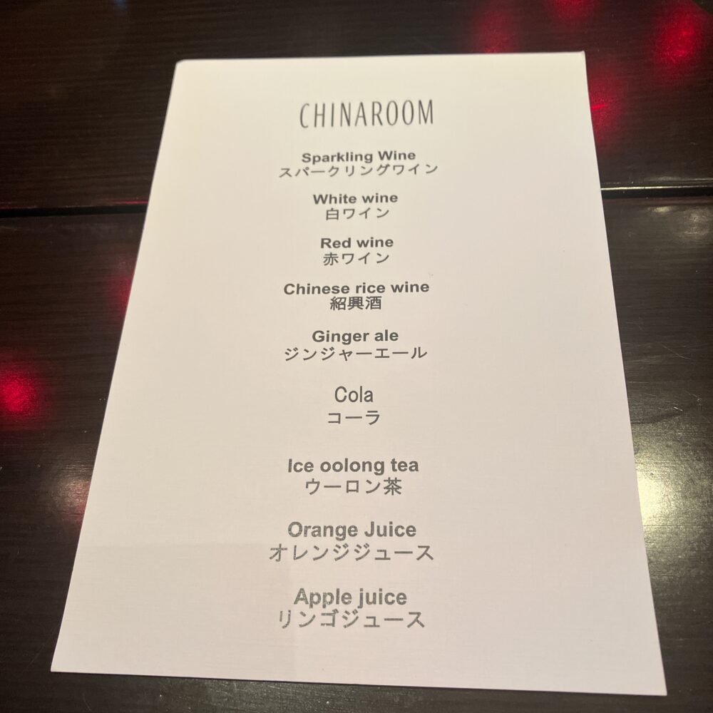 チャイナルームのワンドリンク特典メニュー表。スパークリングワイン、白・赤ワイン、紹興酒、ソフトドリンクなどから選べる。