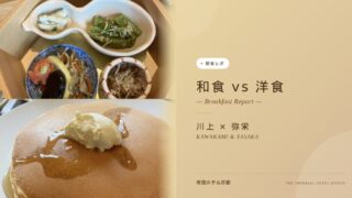【帝国ホテル京都】朝食レポ!和食と洋食どっちにする?京都限定メニューエッグベネディクトと追加パンケーキの感想