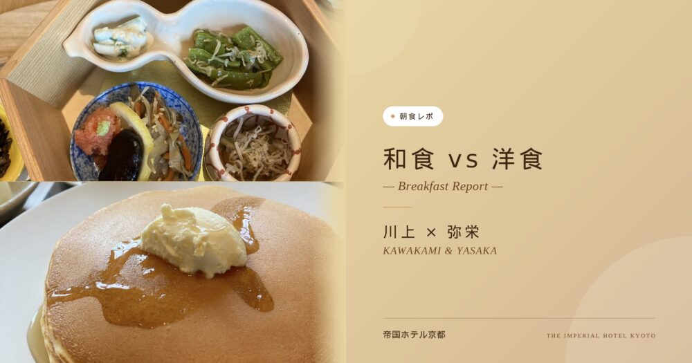 【帝国ホテル京都】朝食レポ！和食と洋食どっちにする？京都限定メニューエッグベネディクトと追加パンケーキの感想