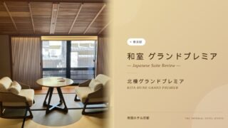 【宿泊記】帝国ホテル京都・初の和室「北棟グランドプレミア」1泊2日滞在記!豪華ミニバー&アメニティの実力、素敵なプレゼント