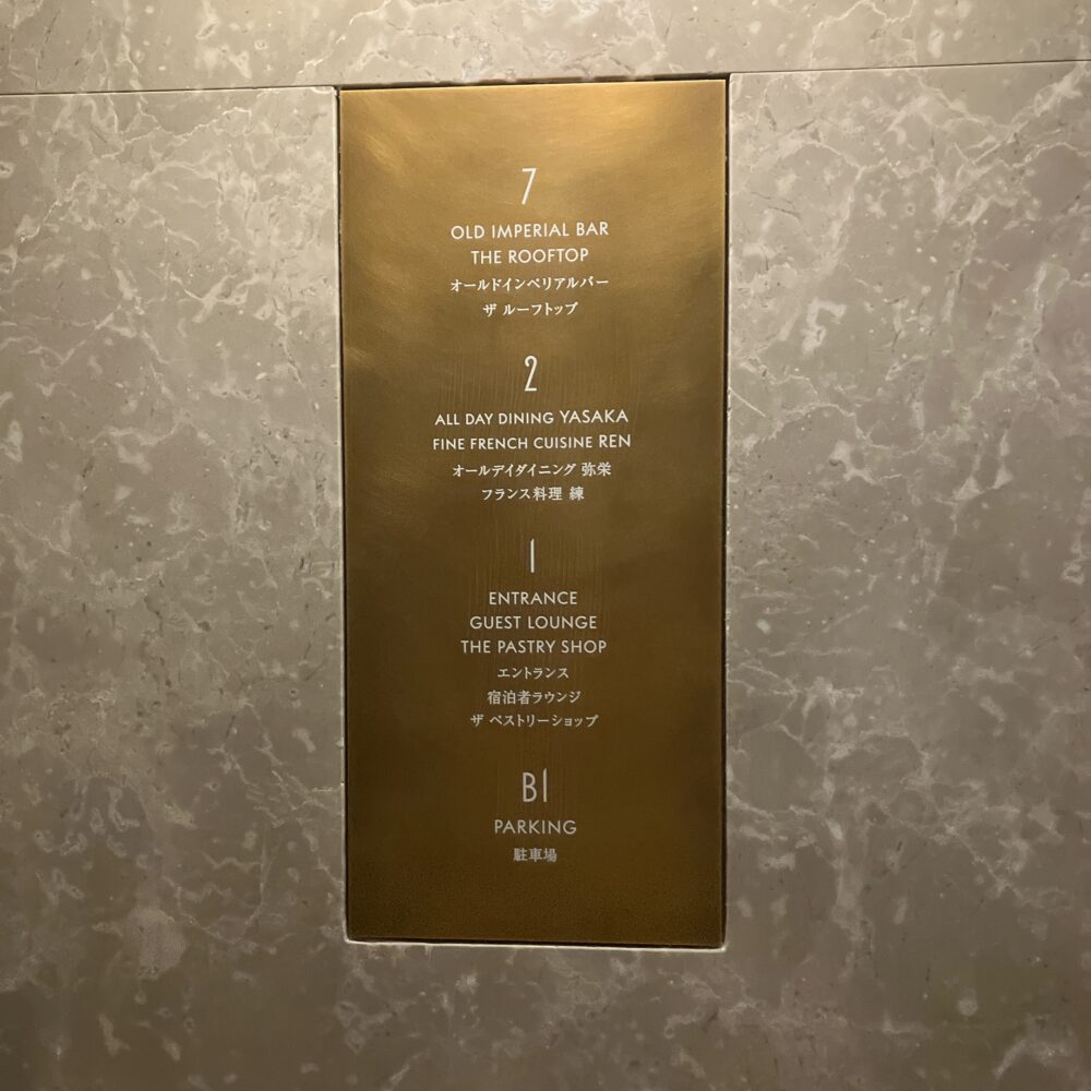 帝国ホテル京都のエレベーター内の階数表示板。7階：OLD IMPERIAL BAR、THE ROOFTOP。2階：ALL DAY DINING YASAKA、FINE FRENCH CUISINE REN。1階：ENTRANCE、GUEST LOUNGE、THE PASTRY SHOP。B1階：PARKING。