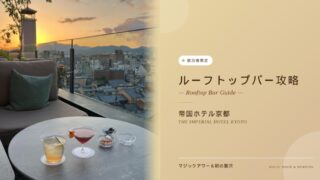 【宿泊者限定】帝国ホテル京都のルーフトップバー攻略！ノンアルコール対応と絶景のマジックアワー・朝の贅沢な時間