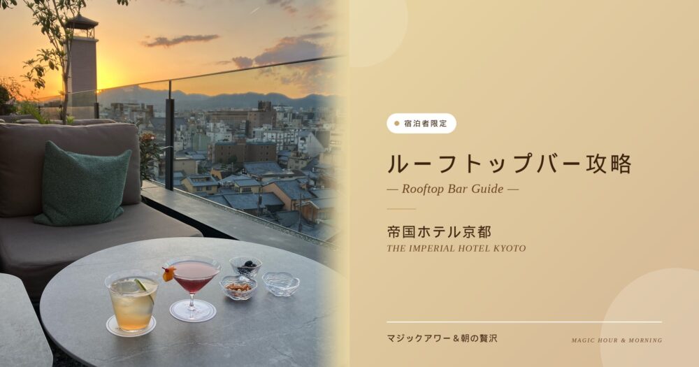 【宿泊者限定】帝国ホテル京都のルーフトップバー攻略！ノンアルコール対応と絶景のマジックアワー・朝の贅沢な時間