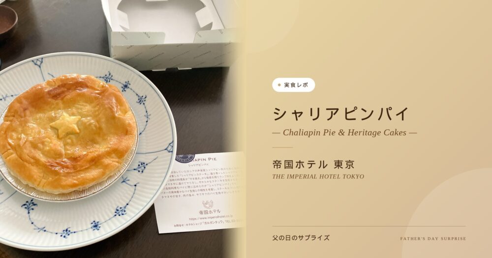 【実食レポ】帝国ホテル「シャリアピンパイ」と復刻ケーキ！予約なしで買えた父の日の爆笑サプライズ