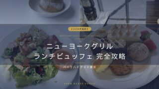 【2026年最新】パークハイアット東京「ニューヨークグリル」ランチビュッフェ完全攻略。神コスパなドリンク事情と、時間無制限の贅沢な過ごし方