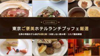 【2026最新】東京のご褒美ホテルビュッフェ３選！帝国ホテル派が本音で失敗しない飲み物事情、コスパも徹底解説