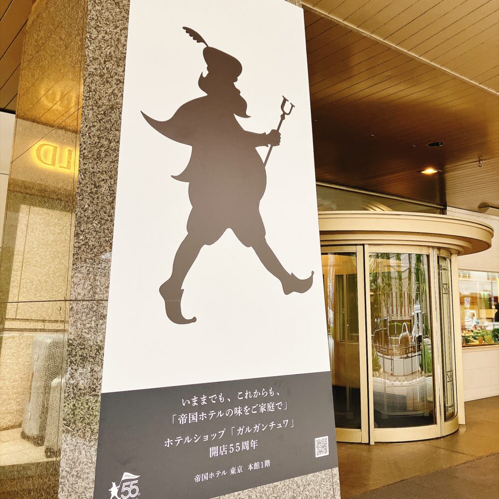 帝国ホテル パークサイドダイナー横の入り口にある、大きなガルガンチュワ王のシルエット看板