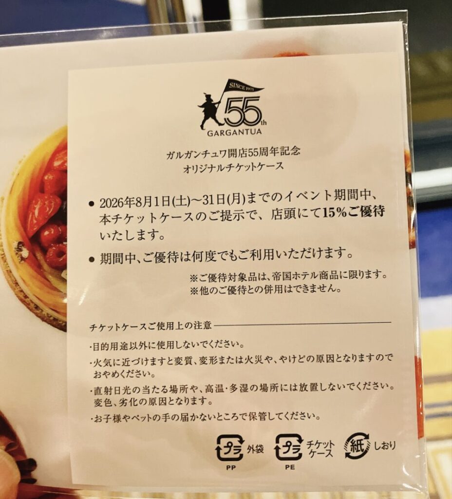 オリジナルチケットケースの裏面。期間中何度でも使える15%ご優待(割引)の注意書き
