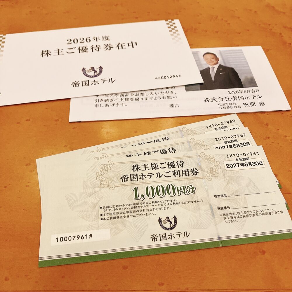 2026年度の帝国ホテル株主優待券(1,000円分)3枚と、社長の挨拶状が同封された封筒。