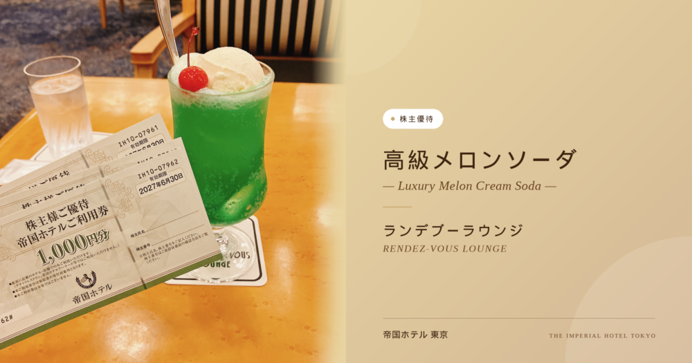 【帝国ホテル株主優待】配当金アップ！3,000円分の優待券でランデブーラウンジの高級メロンソーダ（2,750円）を堪能してきた