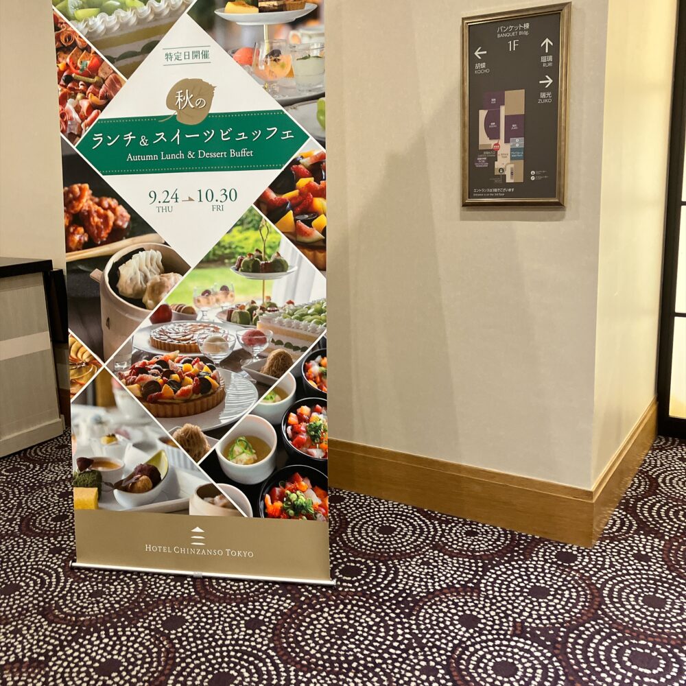 ホテル椿山荘東京「秋のランチ＆スイーツビュッフェ」の会場（バンケット棟）に設置された公式の案内看板