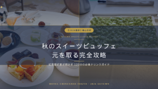 【2026最新】椿山荘初のランチ開催！秋のスイーツビュッフェ120分で元を取る攻略法！紅茶愛好家のドリンクガイド＆誕生日レビュー