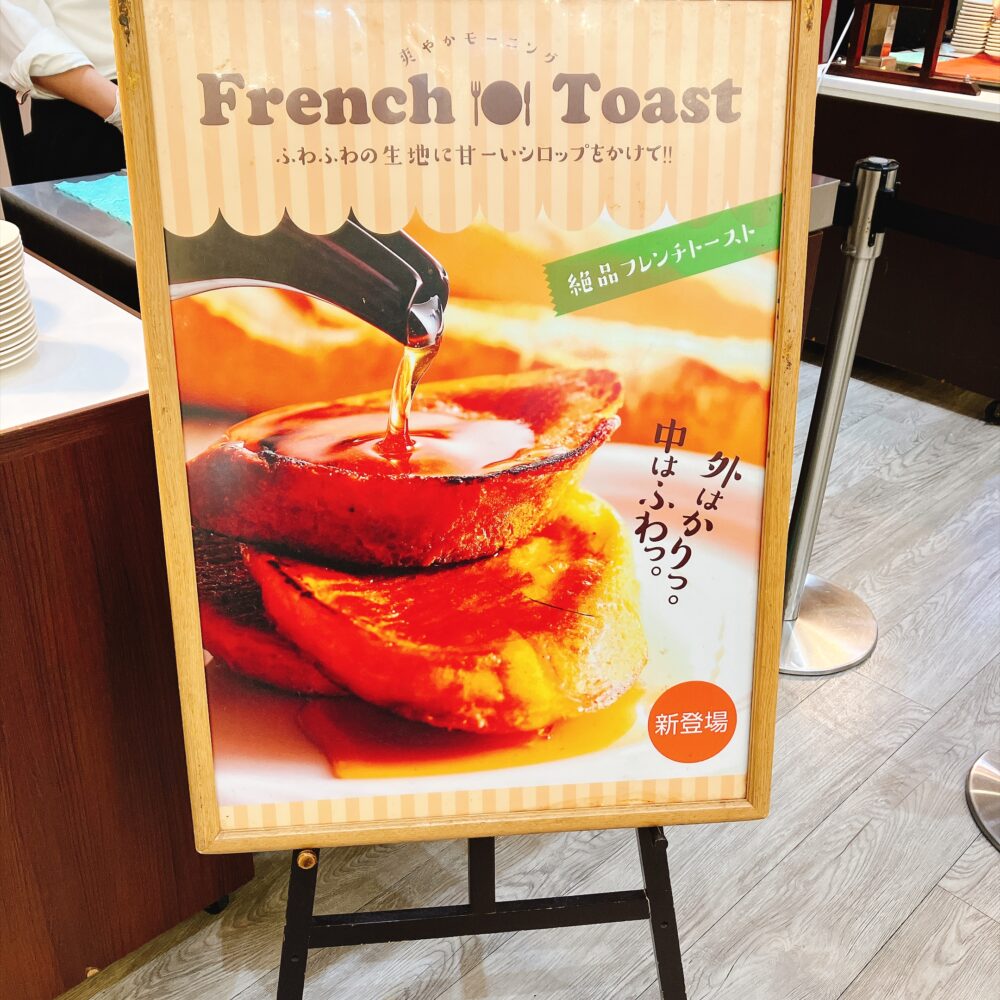 「絶品フレンチトースト」「外はかりっ。中はふわっ。」と書かれた新登場の案内看板。