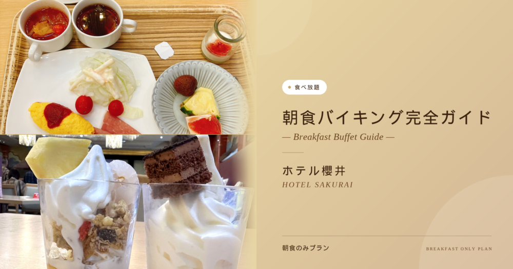 【2026年最新】ホテル櫻井の朝食バイキング完全ガイド！最安「朝食のみプラン」の満足度を徹底レビュー・朝からソフトクリーム食べ放題！